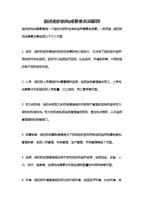 简述组织的构成要素名词解释