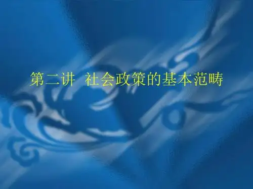 社会政策-第二讲__社会政策的基本范畴