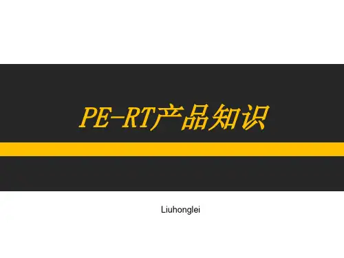 PE-RT产品知识