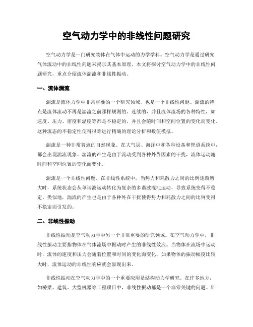 空气动力学中的非线性问题研究