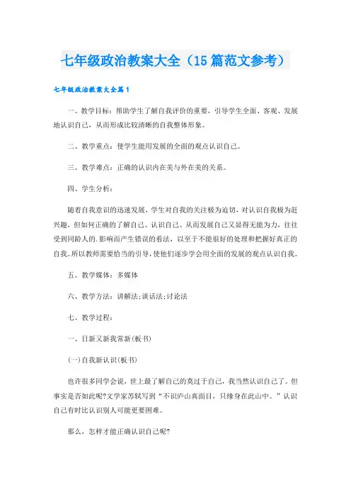 七年级政治教案大全(15篇范文参考)