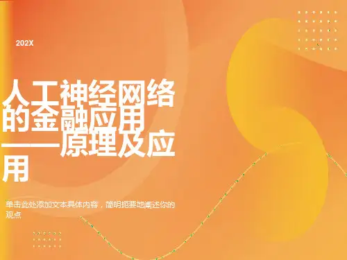 神经网的原理及在金融中的应用