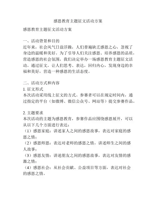 感恩教育主题征文活动方案