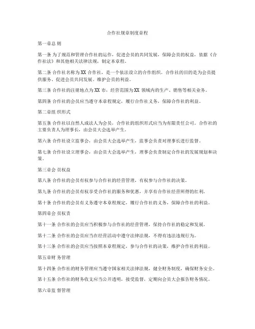 合作社规章制度章程