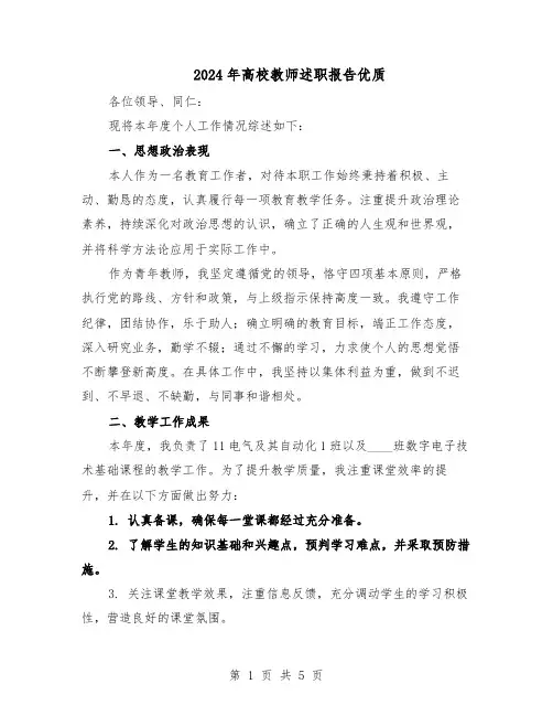 2024年高校教师述职报告优质（三篇）