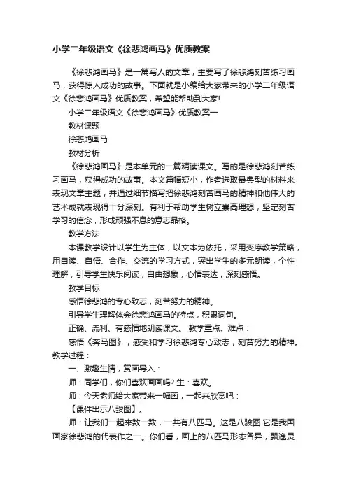 小学二年级语文《徐悲鸿画马》优质教案