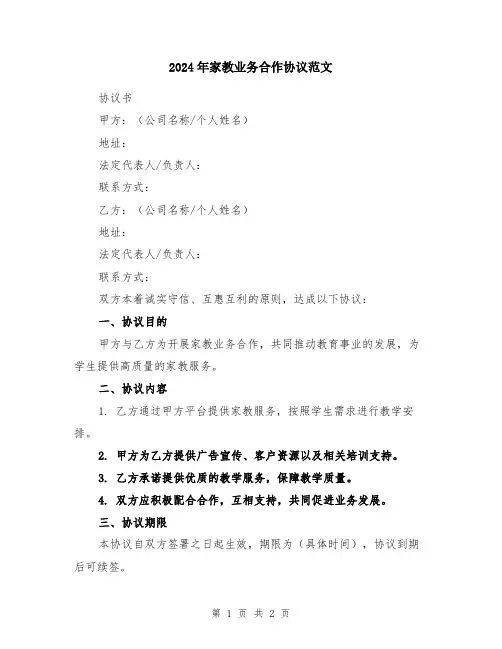 2024年家教业务合作协议范文
