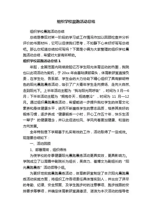 组织学校晨跑活动总结