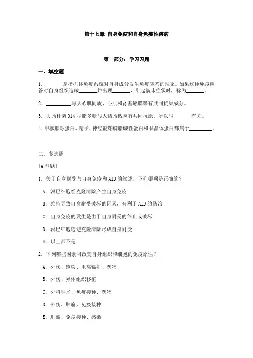 第十七章 自身免疫和自身免疫性疾病