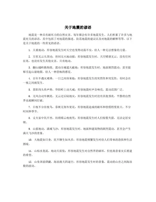 关于地震的谚语