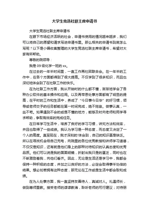 大学生竞选社联主席申请书