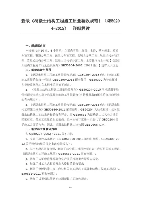 新版《混凝土结构工程施工质量验收规范》(GB50204-2015)