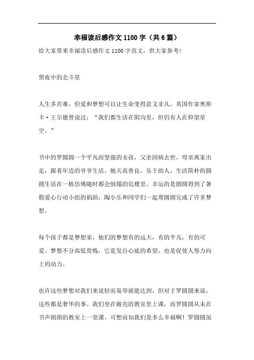 幸福读后感作文1100字(共6篇)