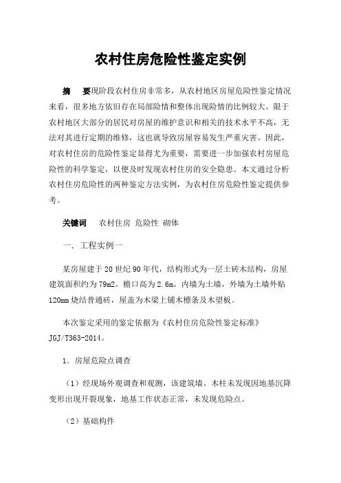 农村住房危险性鉴定实例