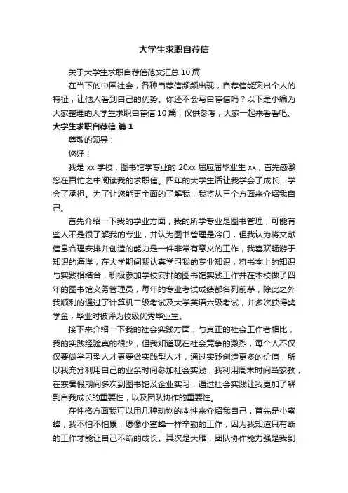 关于大学生求职自荐信范文汇总10篇