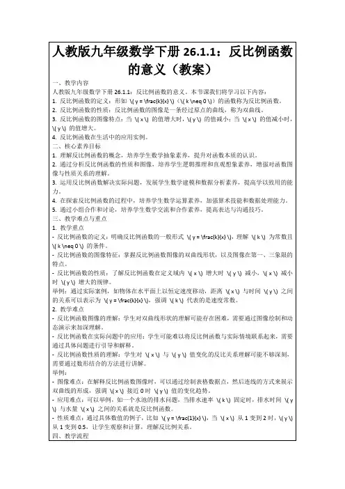 人教版九年级数学下册26.1.1：反比例函数的意义(教案)