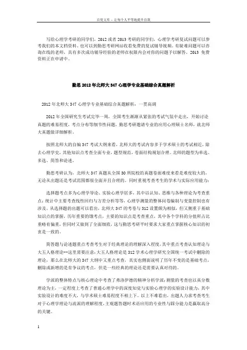 勤思北师大347心理学专业基础综合真题解析