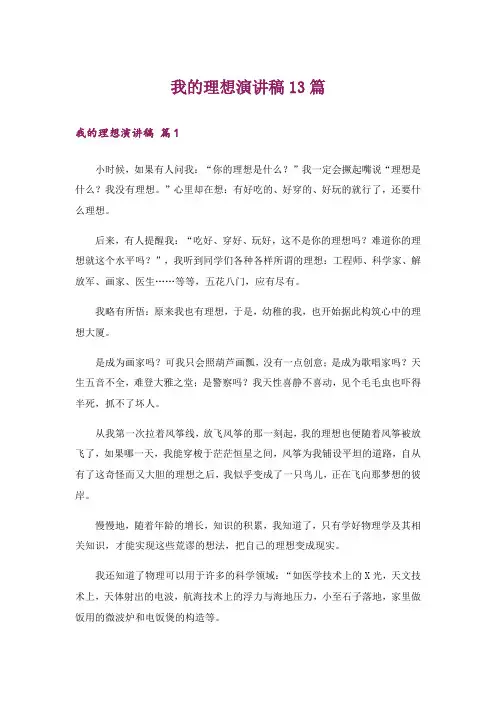 我的理想演讲稿13篇