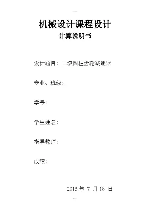 机械设计课程设计二级圆柱齿轮减速器计算说明书
