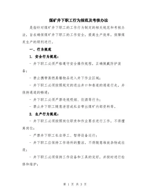 煤矿井下职工行为规范及考核办法