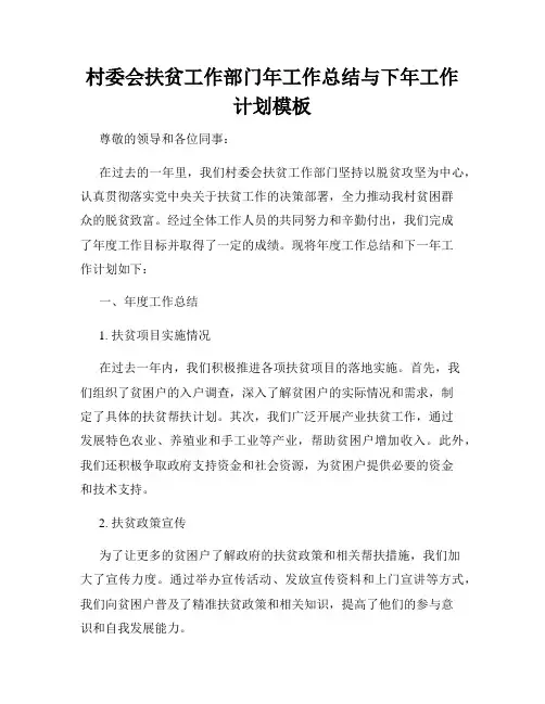 村委会扶贫工作部门年工作总结与下年工作计划模板