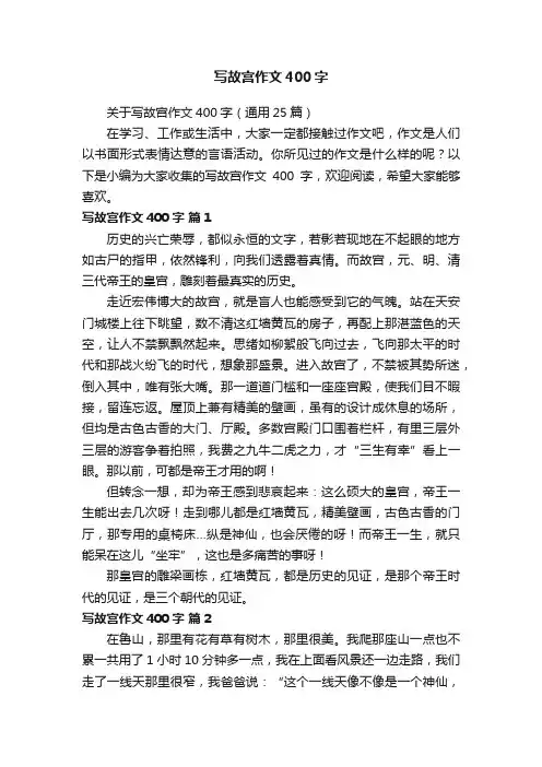 关于写故宫作文400字（通用25篇）
