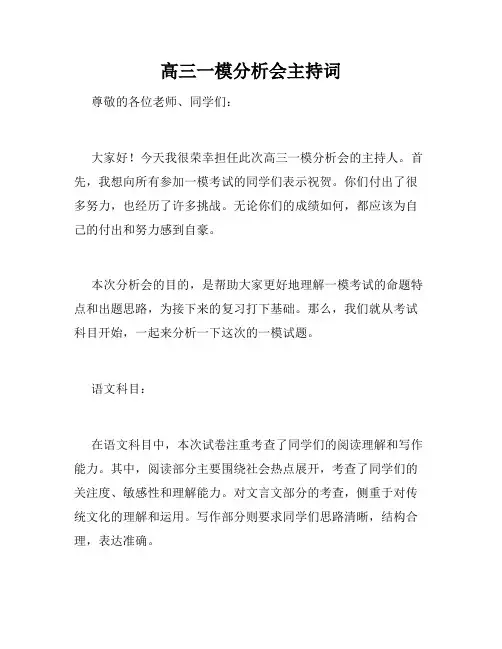 高三一模分析会主持词