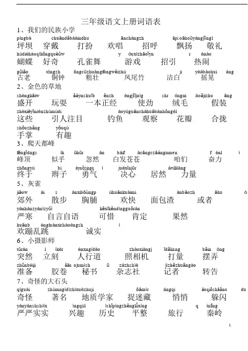 三年级上册词语表(带拼音)
