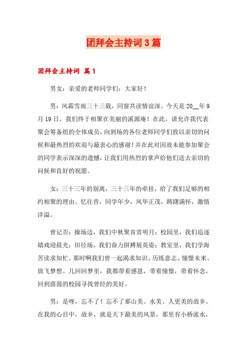 团拜会主持词3篇