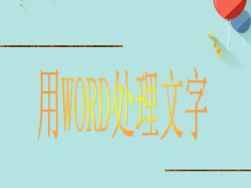 用Word处理文字PPTPPT资料优选版