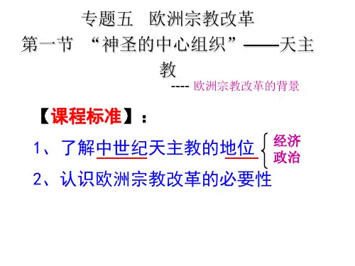人民版高中历史选修一：专题五《欧洲宗教改革》课件(共62张PPT)