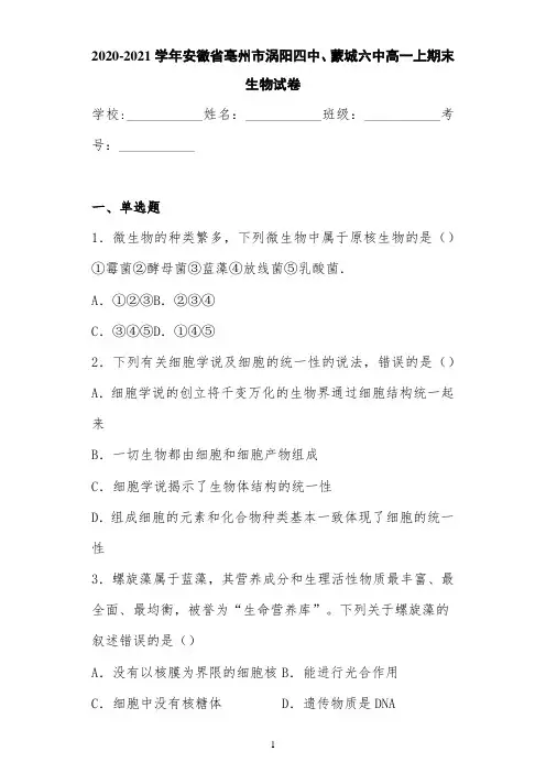 2020-2021学年安徽省亳州市涡阳四中、蒙城六中高一上期末生物试卷