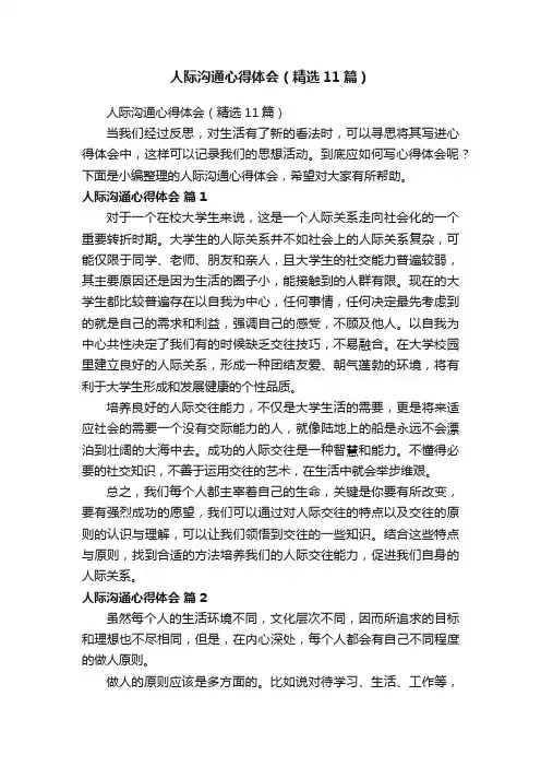 人际沟通心得体会（精选11篇）