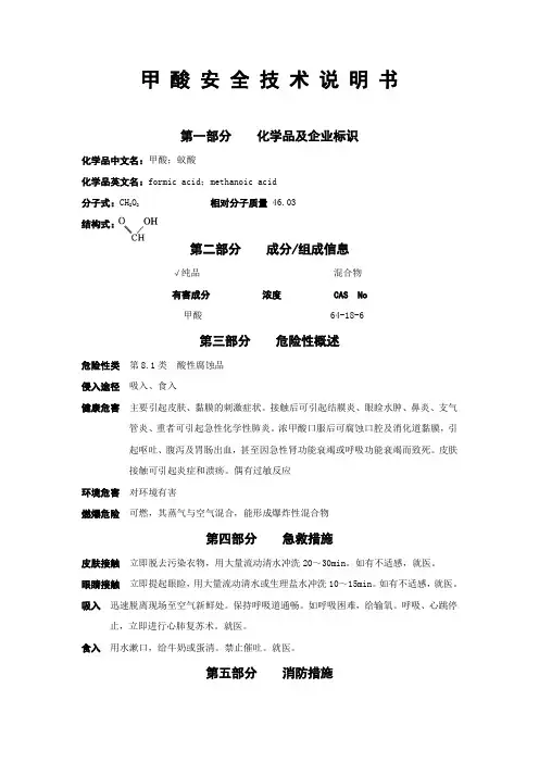 【甲酸】安全技术说明书