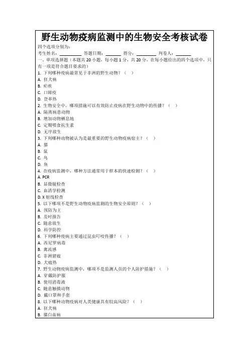野生动物疫病监测中的生物安全考核试卷