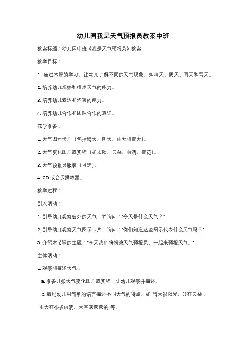 幼儿园我是天气预报员教案中班