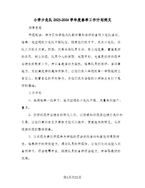 小学少先队2023-2024学年度春季工作计划例文(5篇)