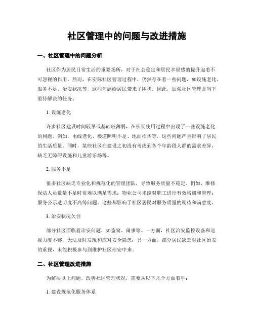 社区管理中的问题与改进措施