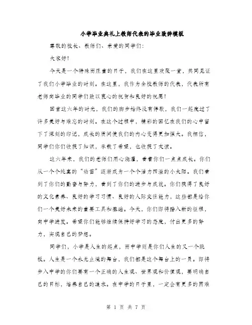 小学毕业典礼上教师代表的毕业致辞模板（三篇）
