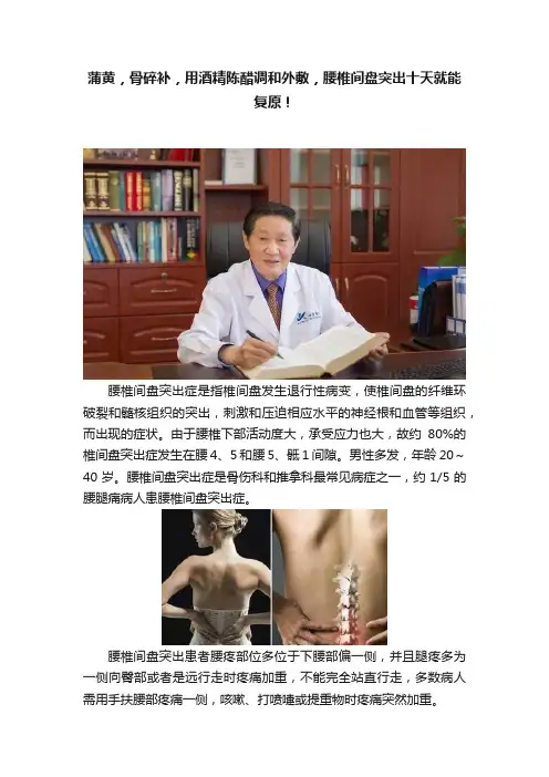蒲黄，骨碎补，用酒精陈醋调和外敷，腰椎间盘突出十天就能复原！