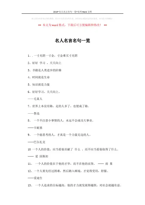 2019-名人名言名句一览-实用word文档 (5页)