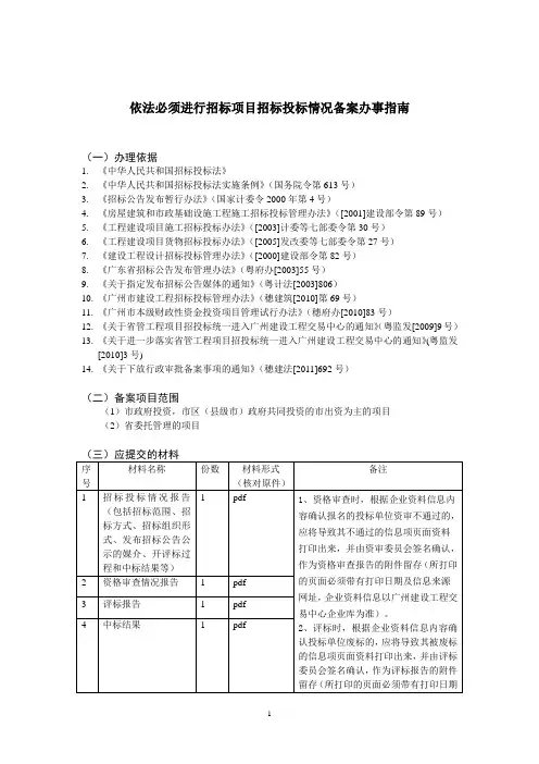 依法必须进行招标项目招标投标情况备案办事指南
