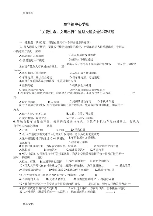 “关爱生命、文明出行”道路交通安全知识竞赛试题及答案word版本