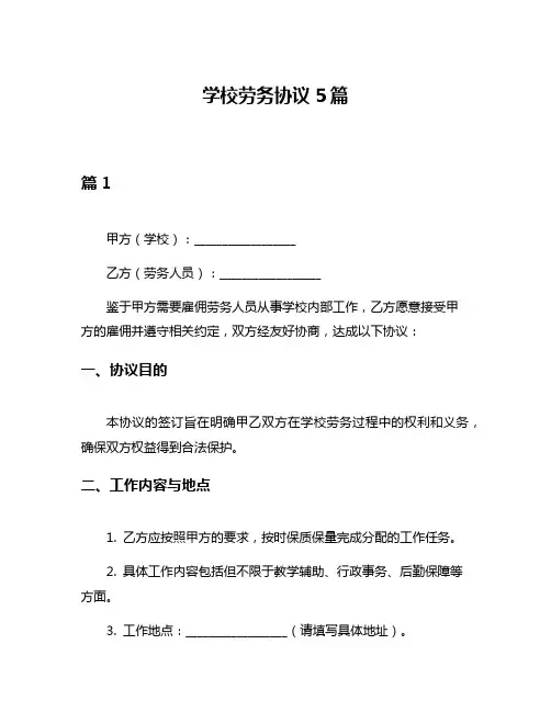学校劳务协议5篇