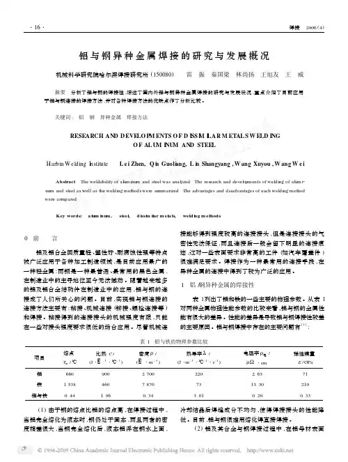 铝与钢异种金属焊接的研究与发展概况