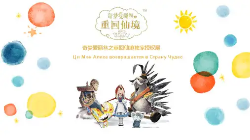 《奇梦爱丽丝之重回仙境》2019年全国授权特展