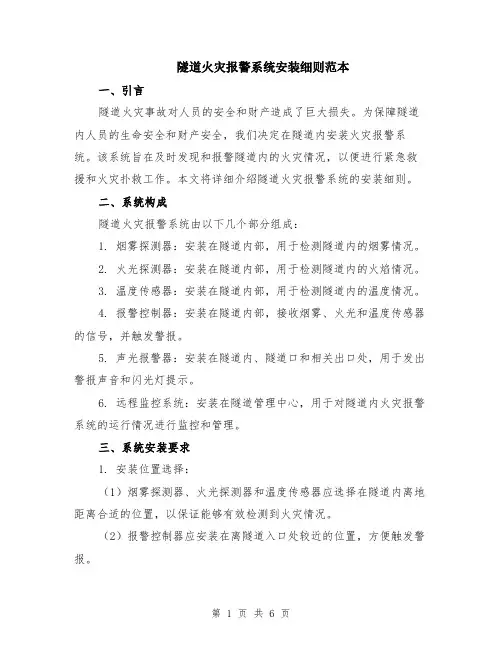 隧道火灾报警系统安装细则范本（2篇）
