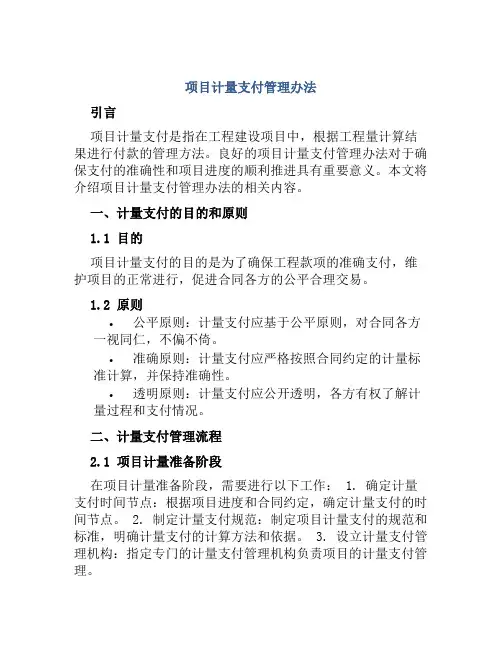 项目计量支付管理办法