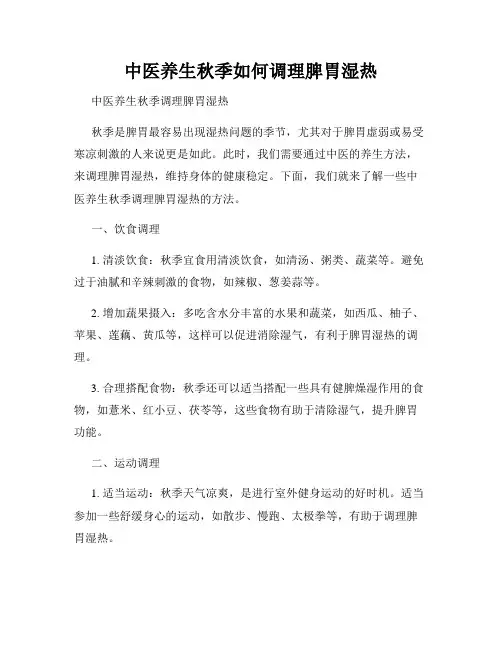 中医养生秋季如何调理脾胃湿热