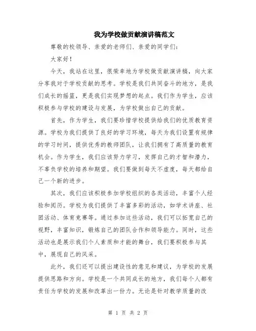 我为学校做贡献演讲稿范文